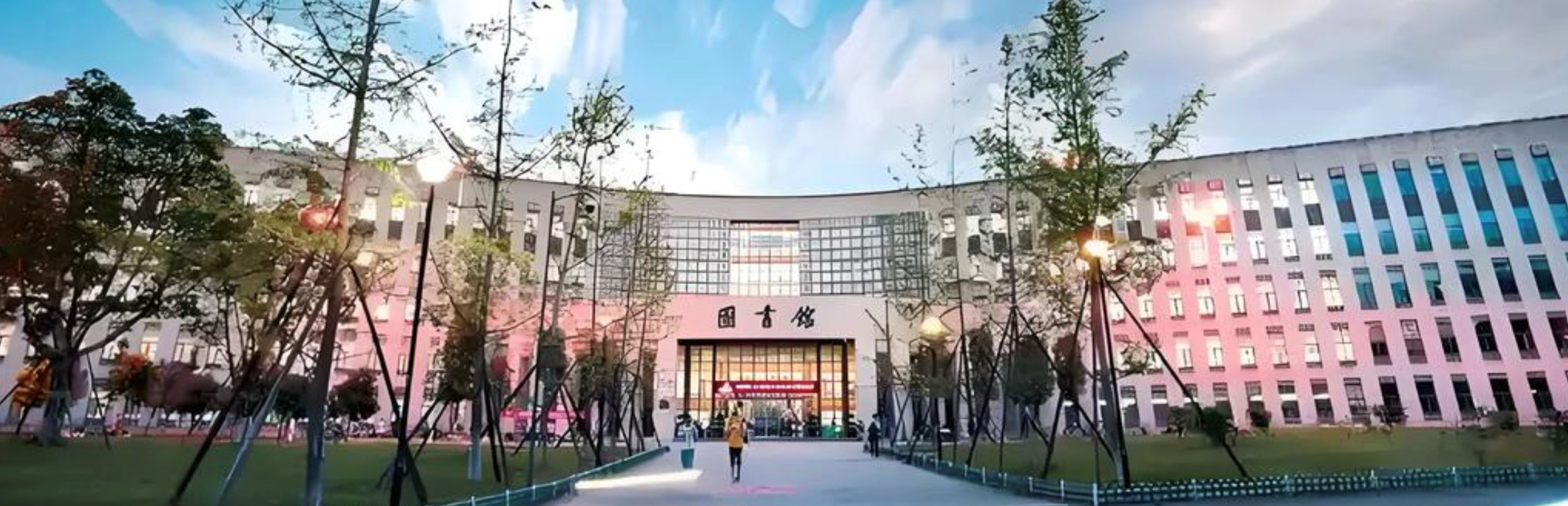 现代化图书馆建筑